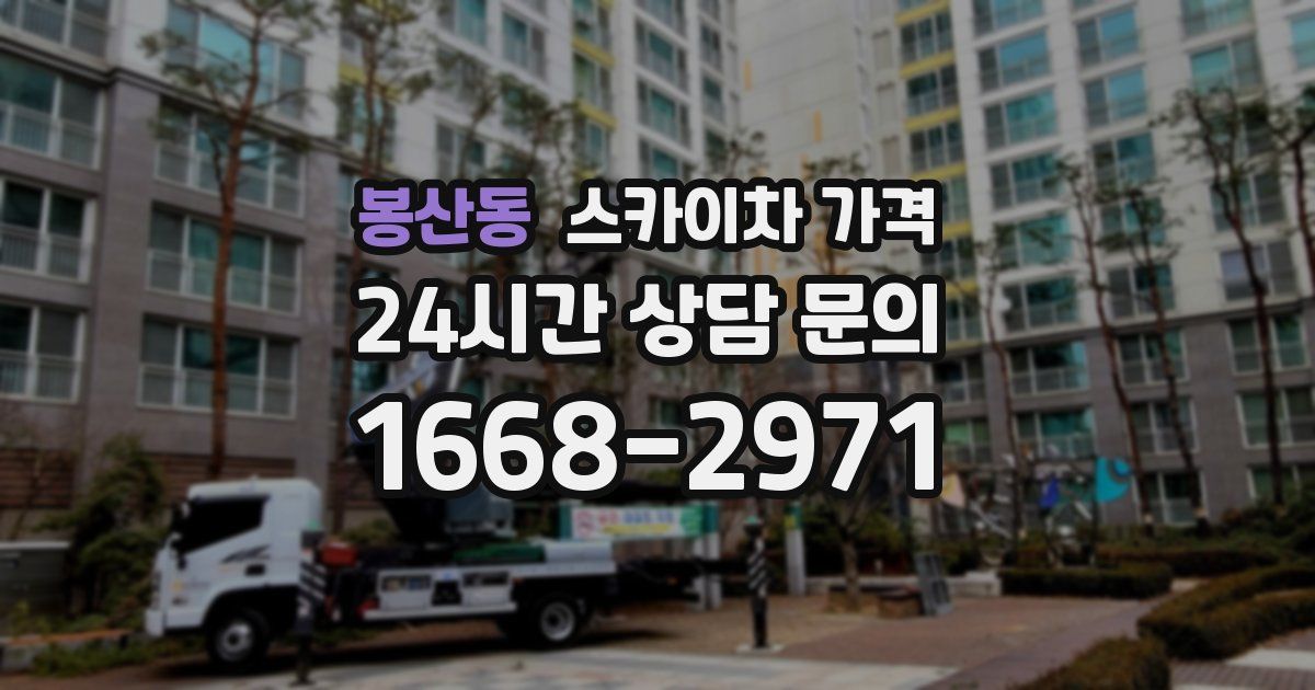 봉산동 스카이차 가격