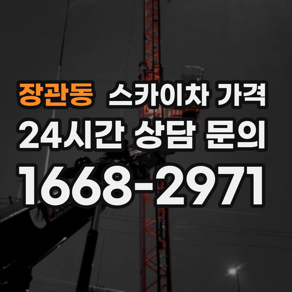 장관동 스카이차 가격 자재를 위로 올리는 작업이 포함되면 달라질까