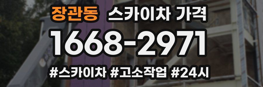 장관동 스카이차 가격