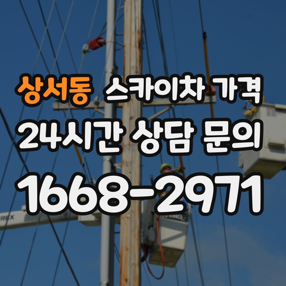 상서동 스카이차 가격 견적 문의 한 번으로 끝내는 질문 리스트