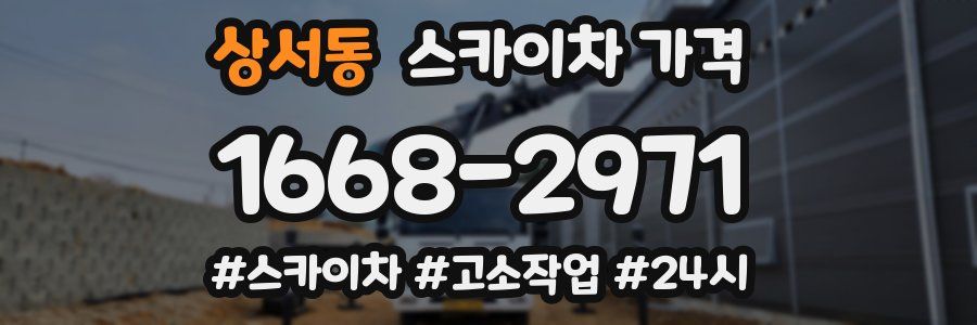 상서동 스카이차 가격