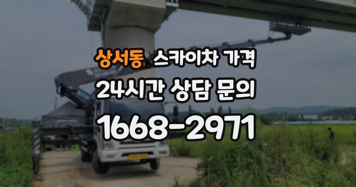 상서동 스카이차 가격