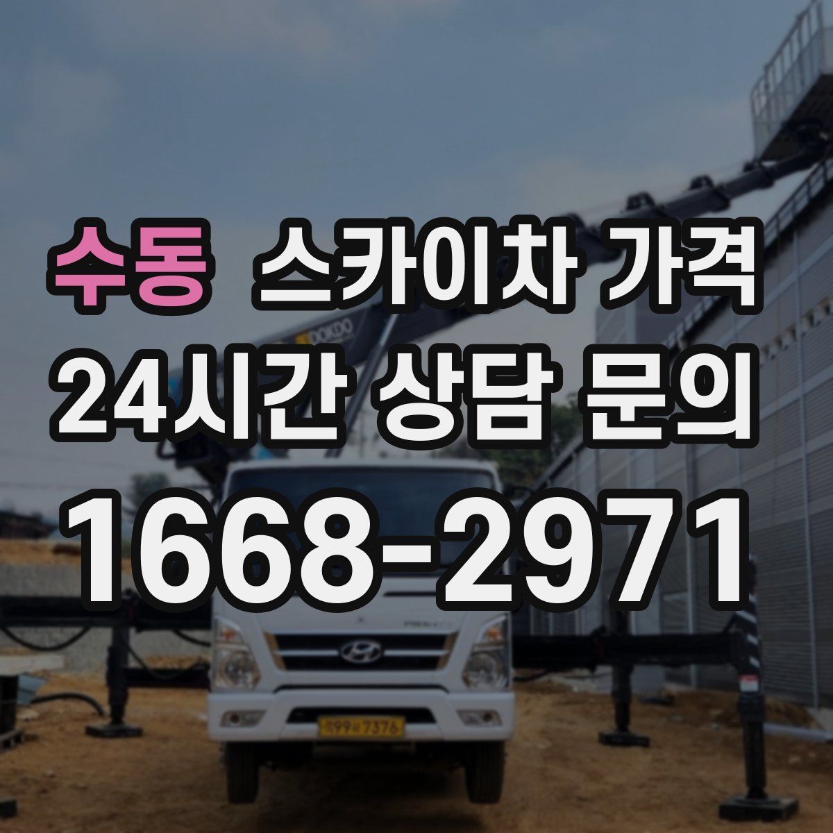 수동 스카이차 가격