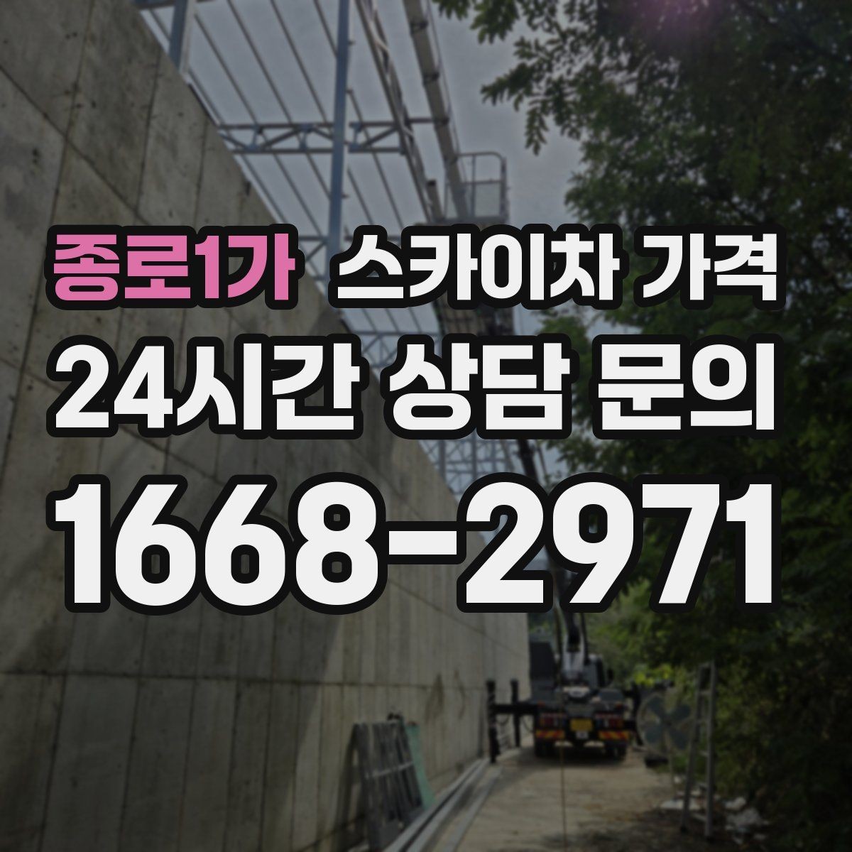 종로1가 스카이차 가격 옥상 장비 점검은 접근 경로가 핵심입니다