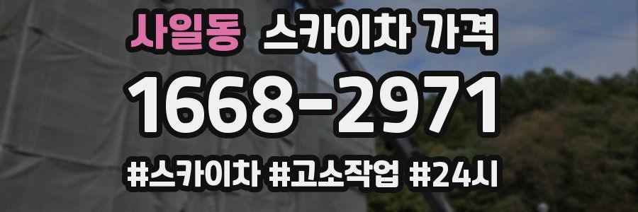 사일동 스카이차 가격