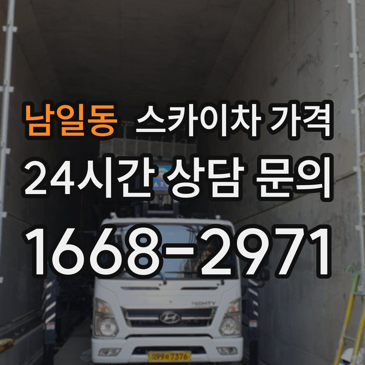 남일동 스카이차 가격