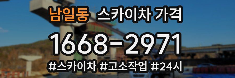 남일동 스카이차 가격