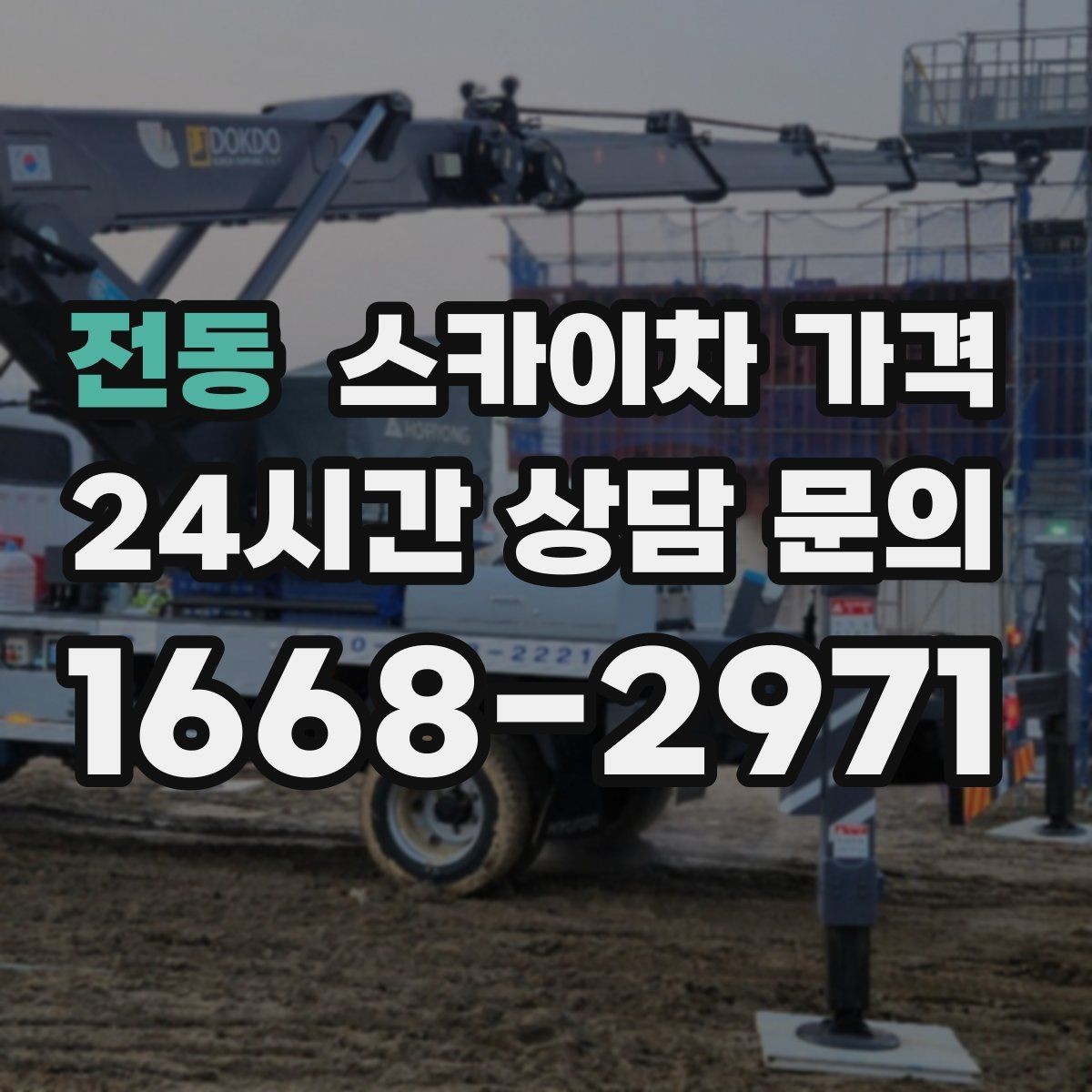 전동 스카이차 가격 고소 세척이 포함되면 견적이 달라질까