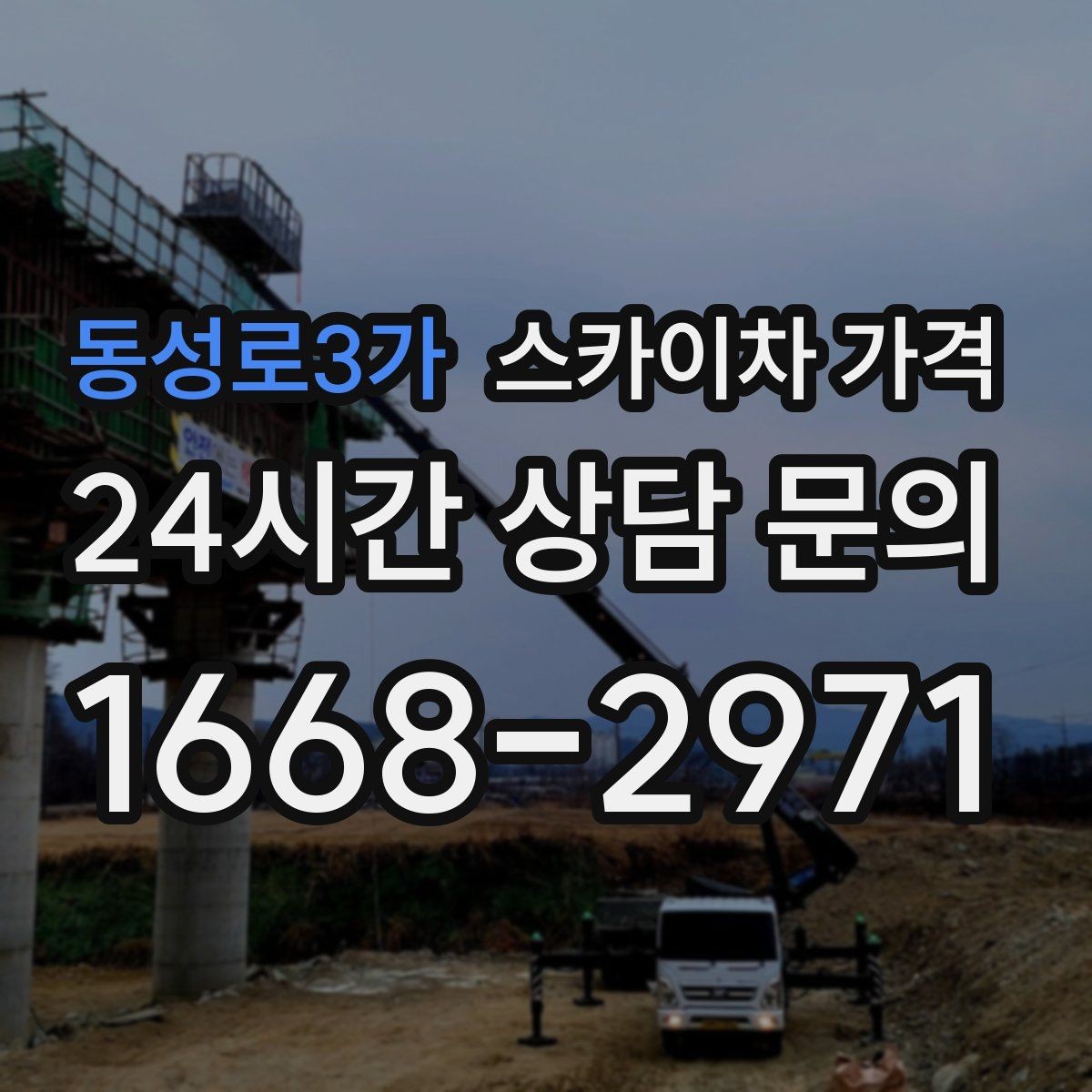 동성로3가 스카이차 가격 통신선 처짐 정리는 구간 수가 중요합니다