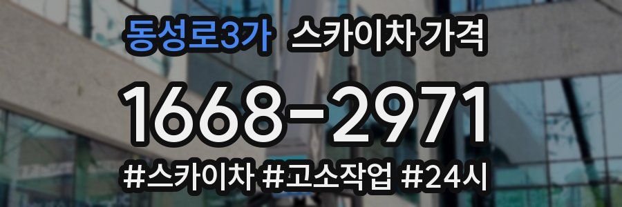 동성로3가 스카이차 가격