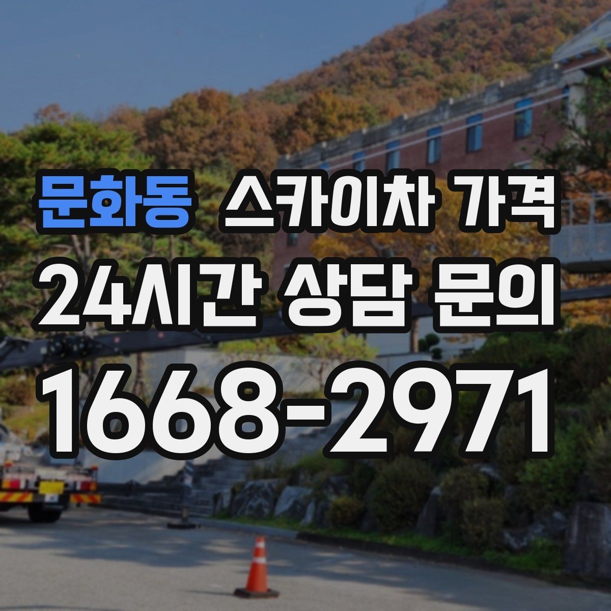 문화동 스카이차 가격 추가 비용이 생기는 대표 상황 정리