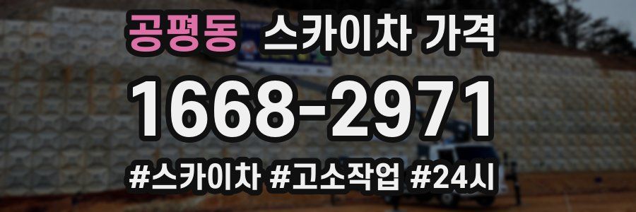 공평동 스카이차 가격