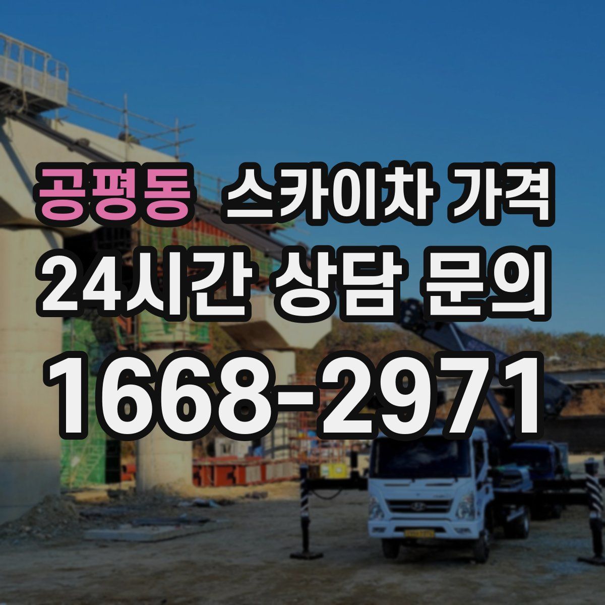 공평동 스카이차 가격