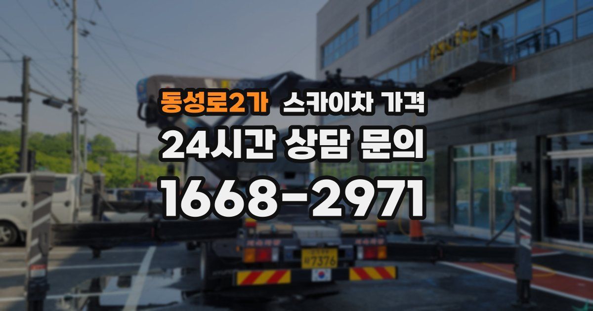동성로2가 스카이차 가격