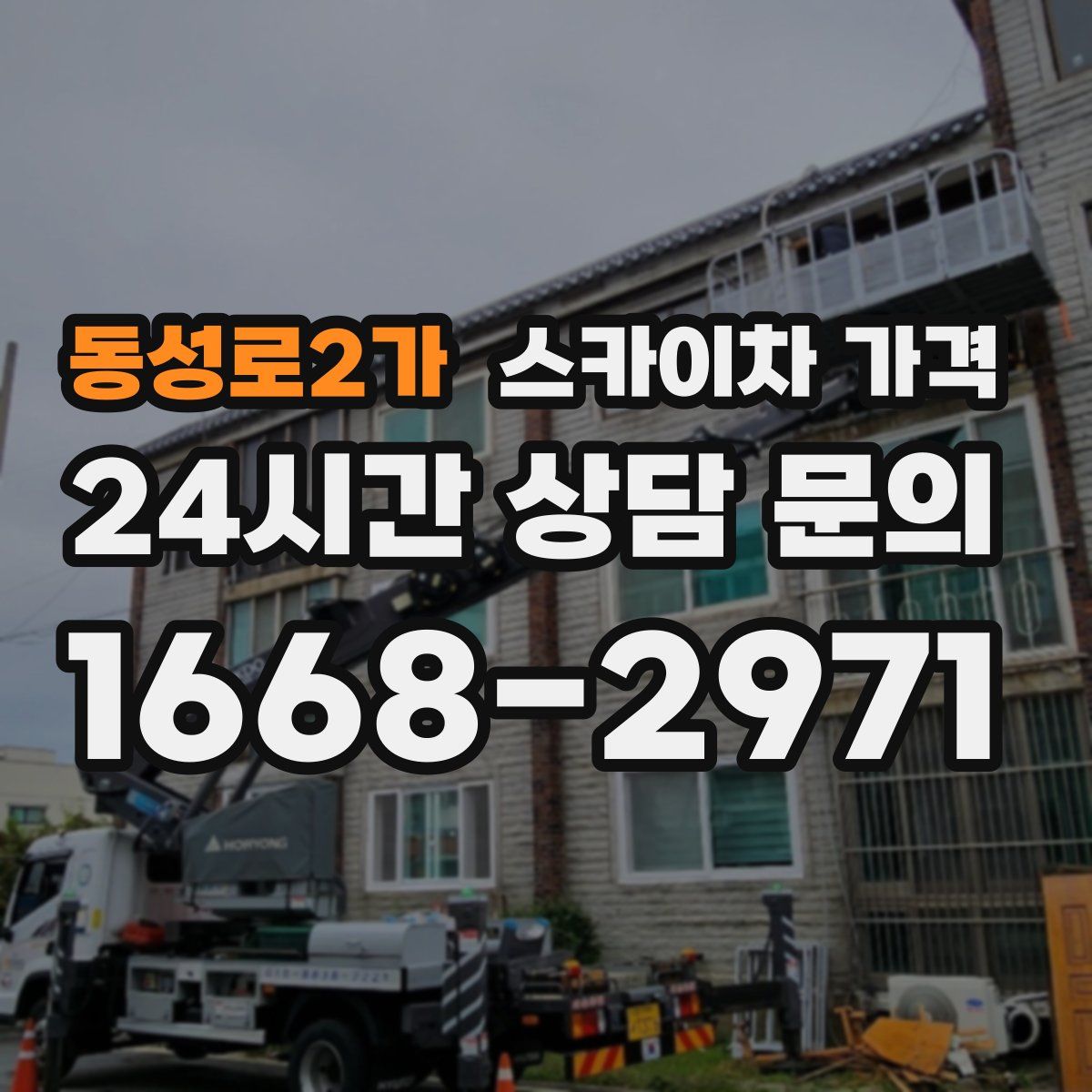 동성로2가 스카이차 가격