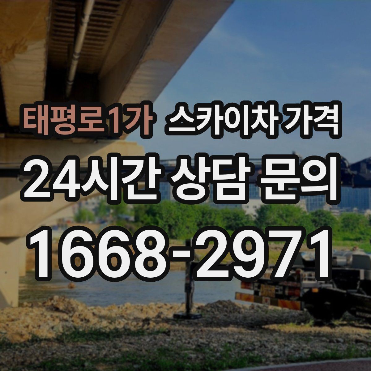 태평로1가 스카이차 가격 공휴일 작업을 계획할 때 준비할 점