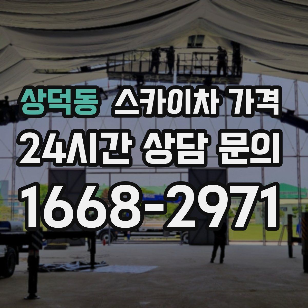 상덕동 스카이차 가격 작업 시간(주간/야간/심야)을 줄이는 사전 준비 체크리스트