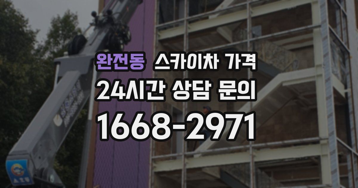 완전동 스카이차 가격