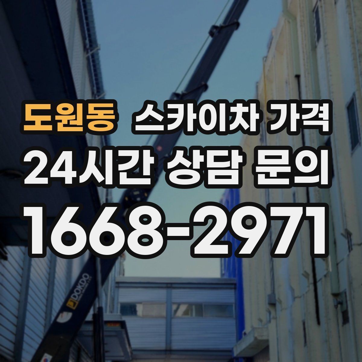 도원동 스카이차 가격 예약 호출과 당일 호출 중 무엇이 유리할까