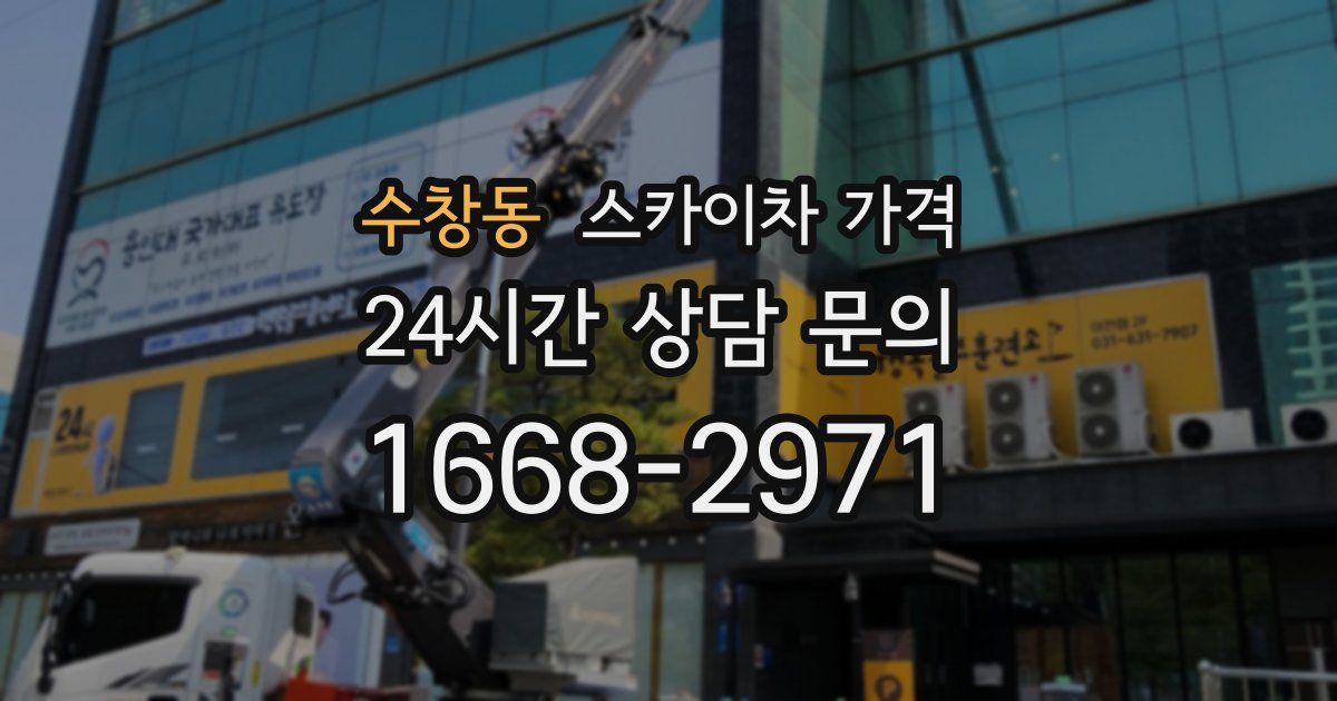 수창동 스카이차 가격