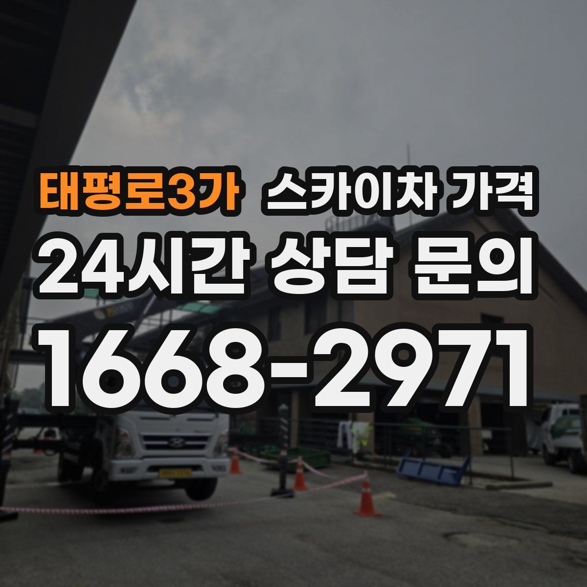 태평로3가 스카이차 가격 현장 사진으로 빠르게 견적 받는 요령
