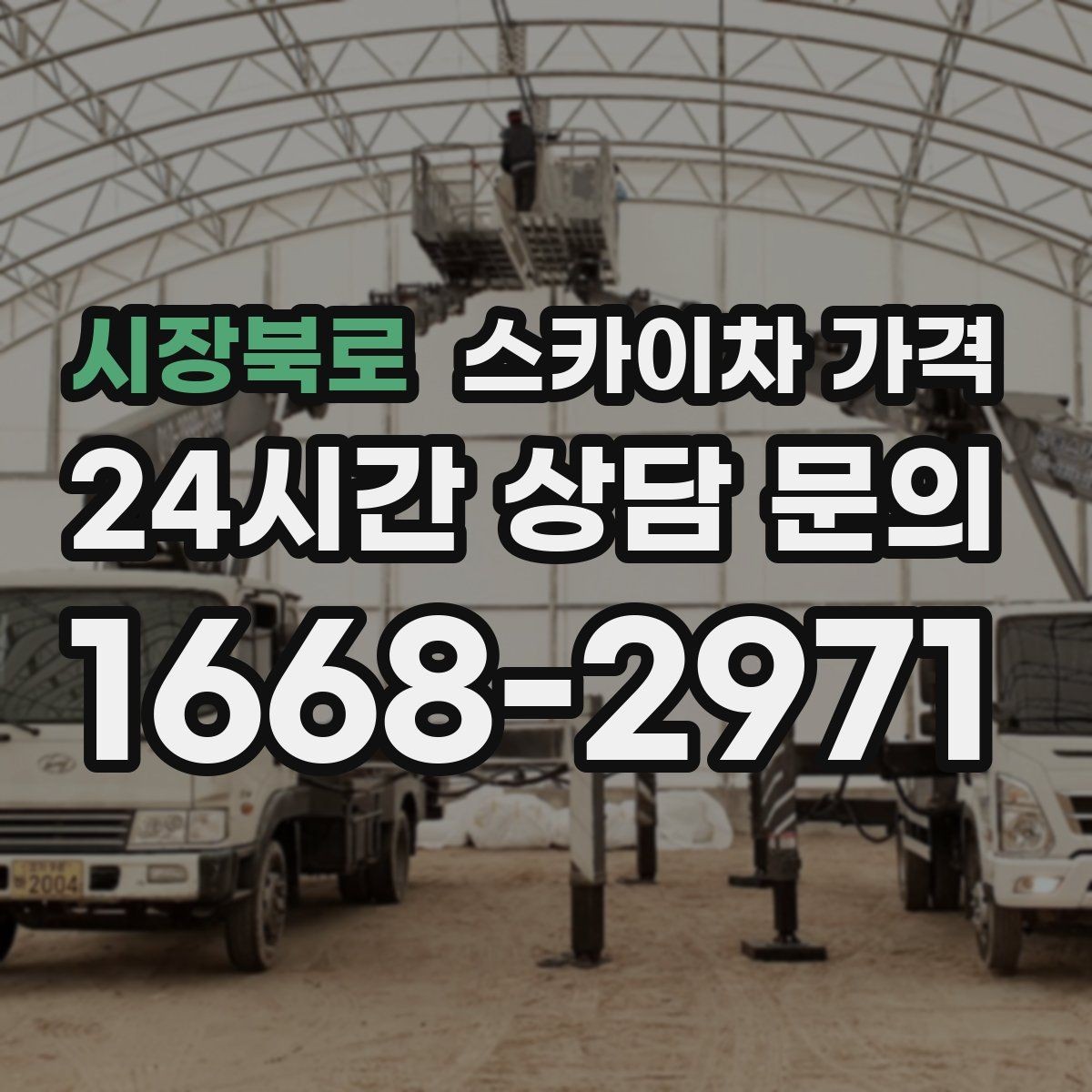 시장북로 스카이차 가격 외부 안내판 설치는 어떤 기준으로 볼까