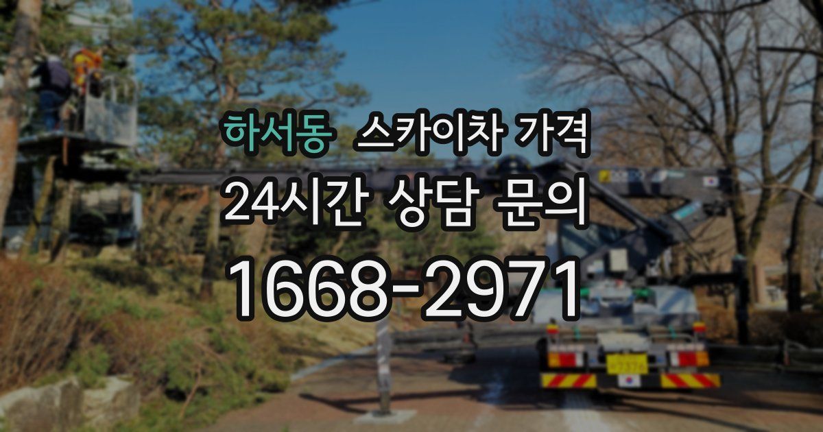 하서동 스카이차 가격