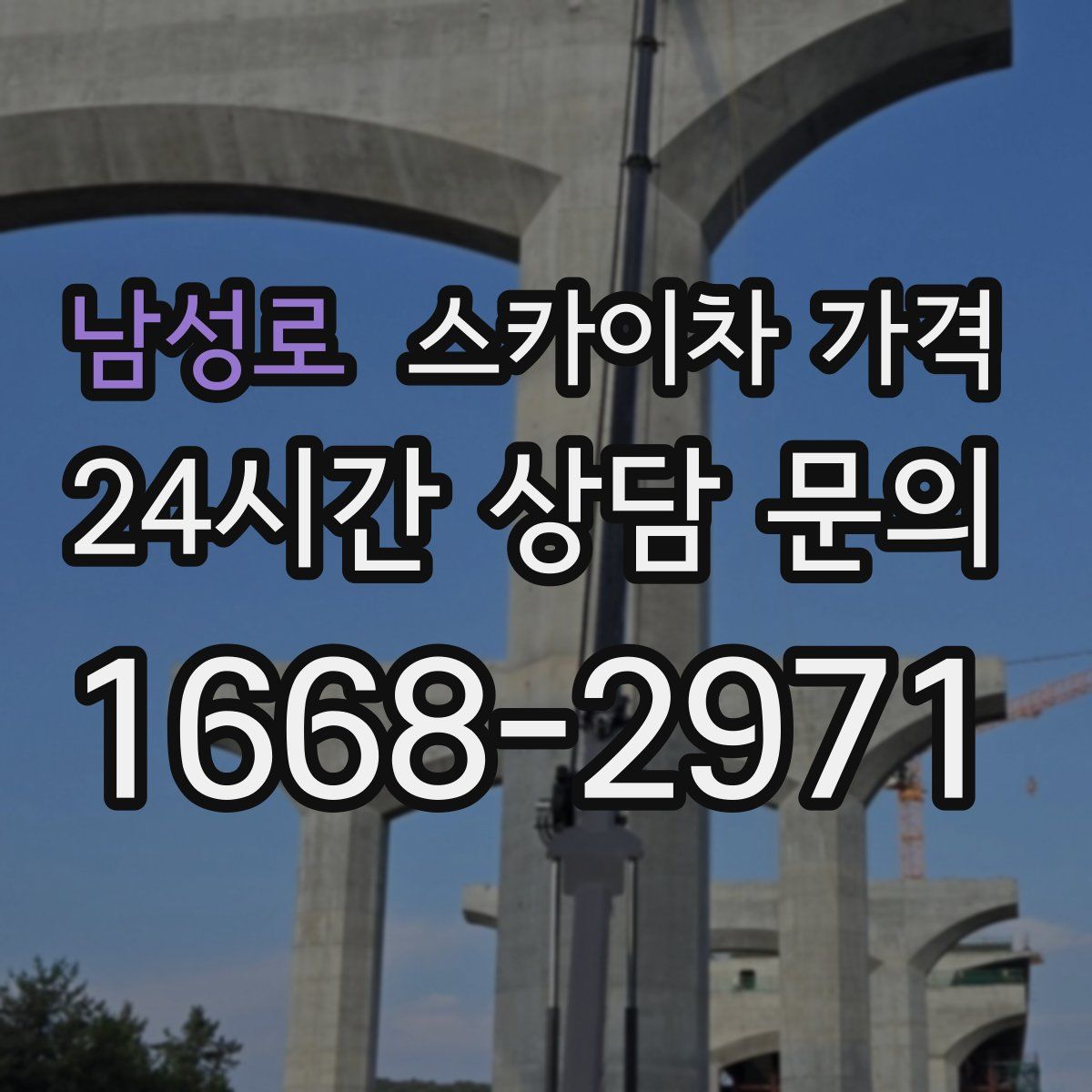 남성로 스카이차 가격