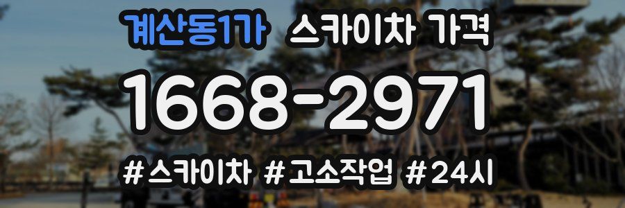 계산동1가 스카이차 가격