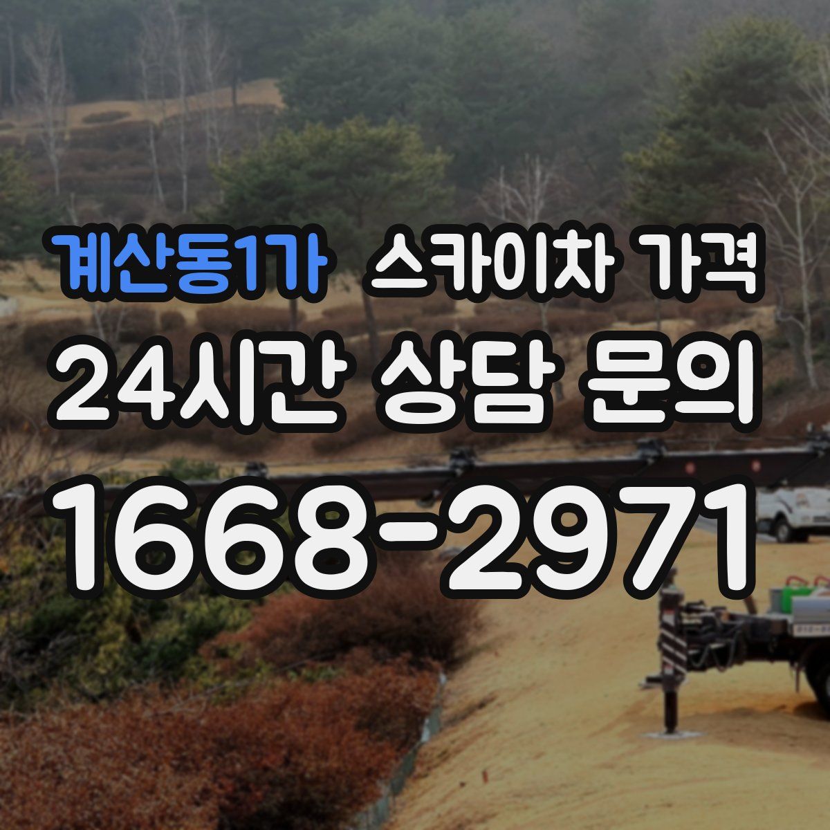 계산동1가 스카이차 가격