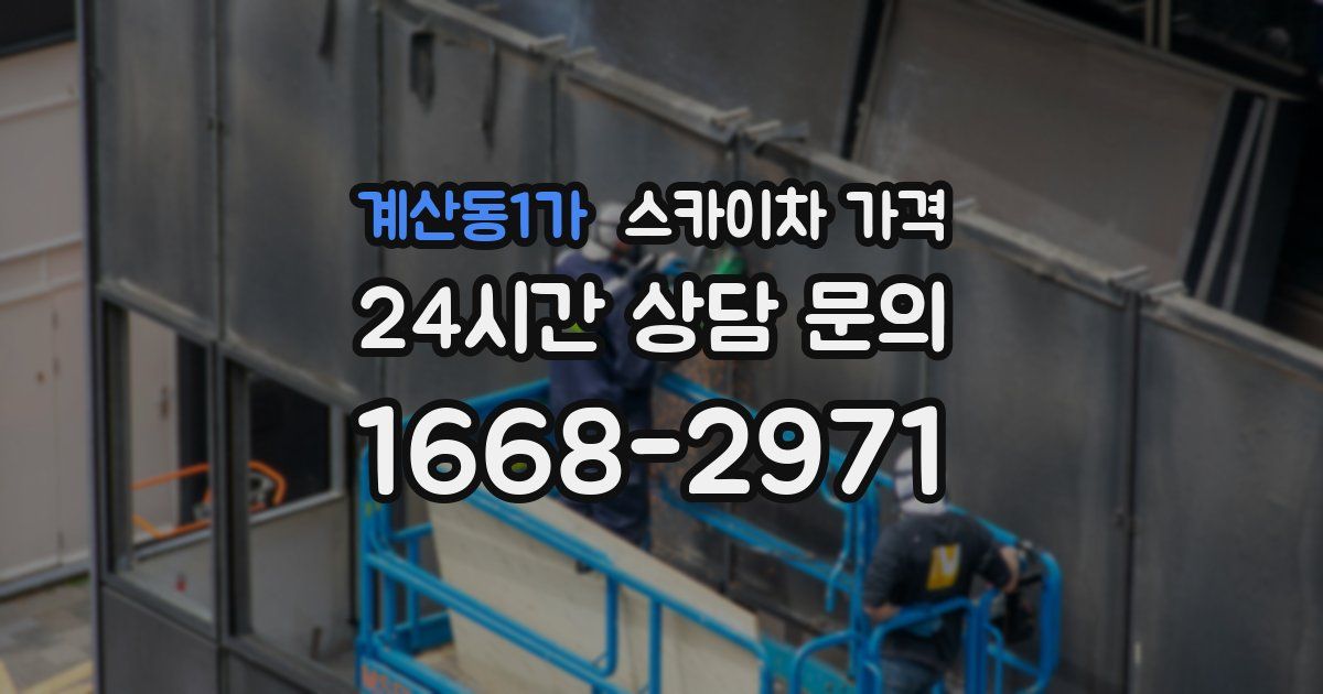 계산동1가 스카이차 가격