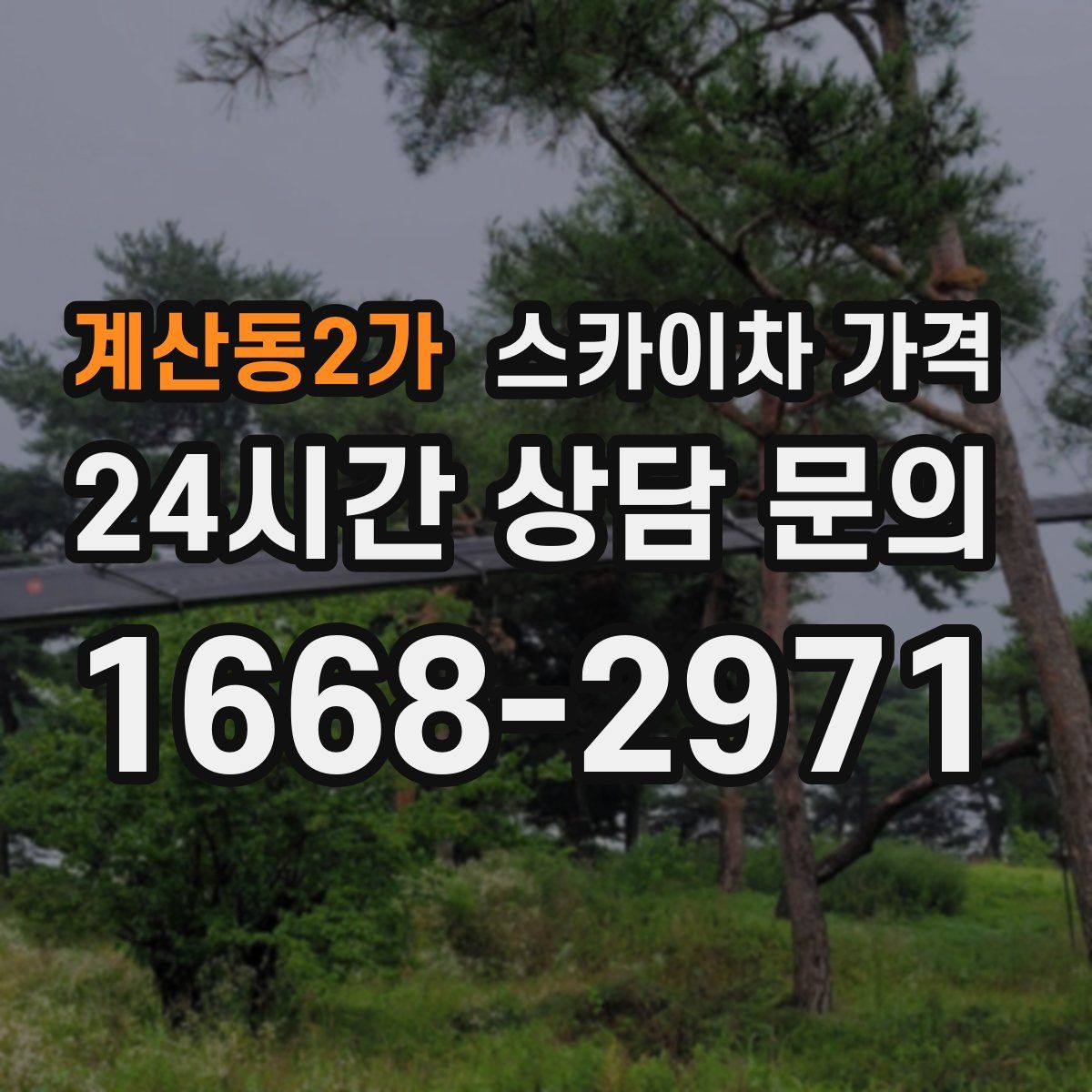 계산동2가 스카이차 가격