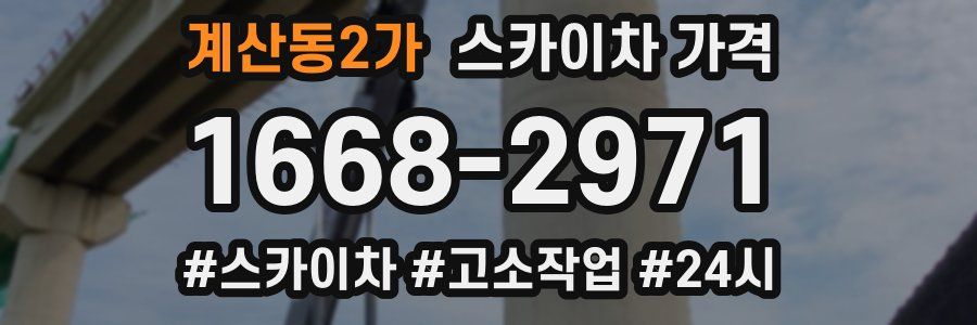 계산동2가 스카이차 가격