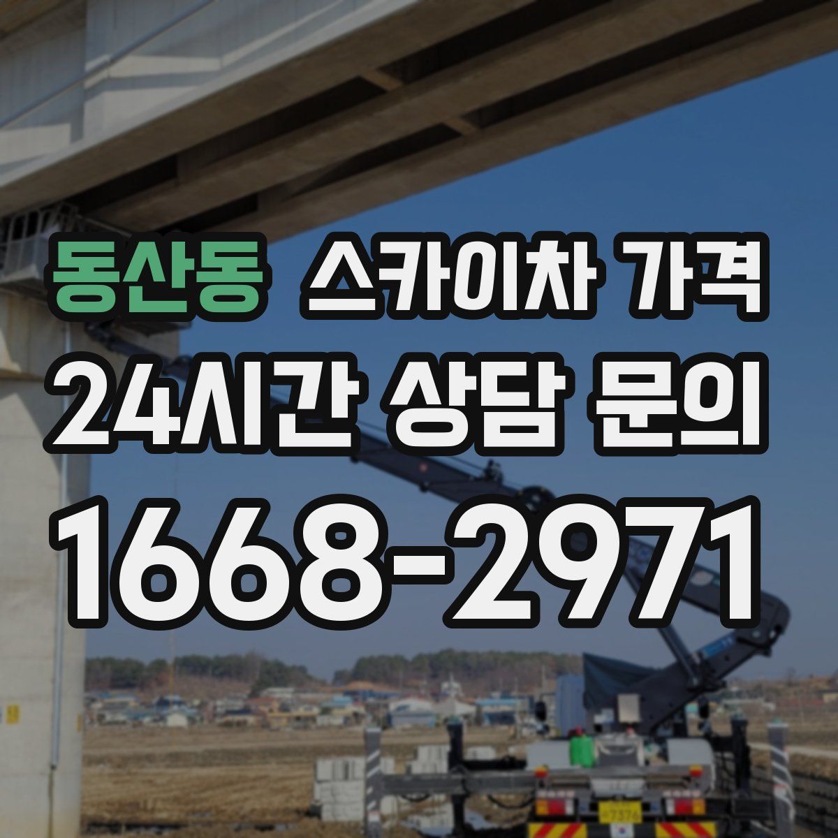 동산동 스카이차 가격