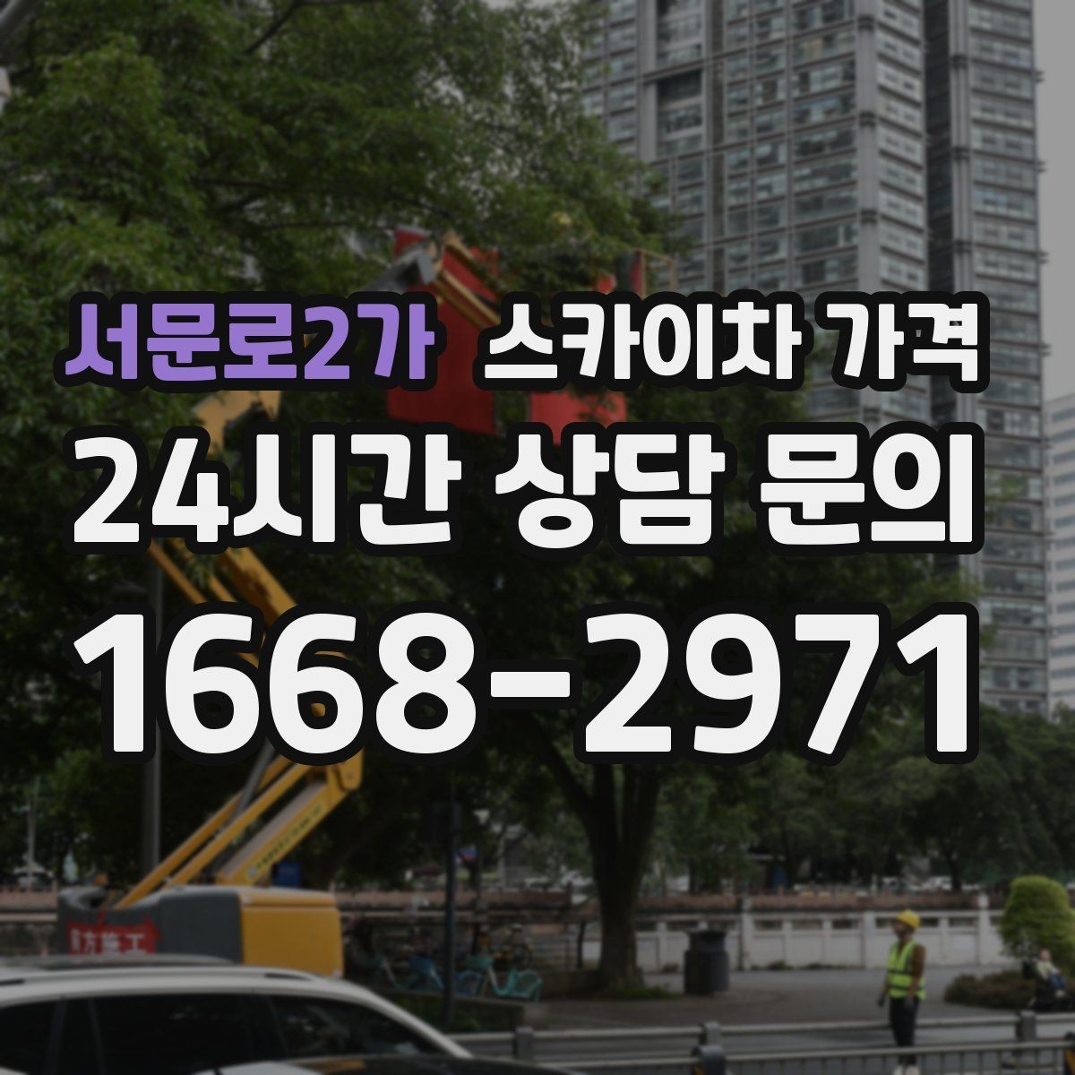 서문로2가 스카이차 가격 차선 점유가 필요한 현장 체크 포인트
