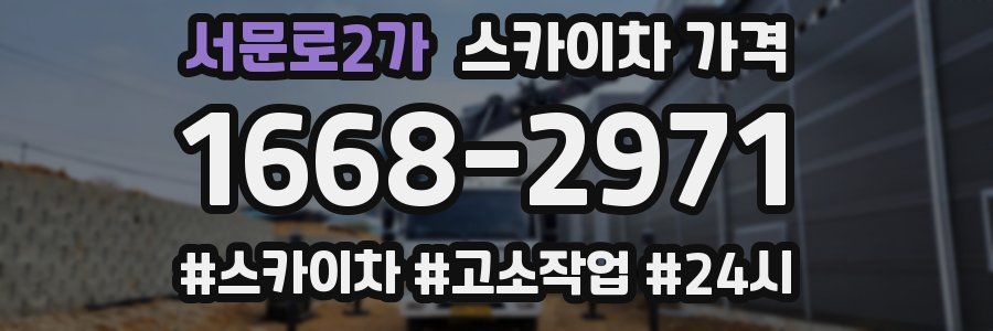 서문로2가 스카이차 가격