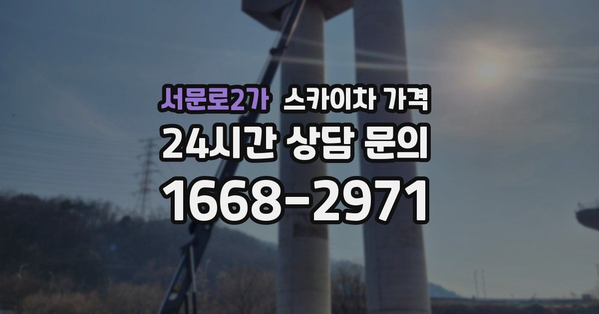 서문로2가 스카이차 가격