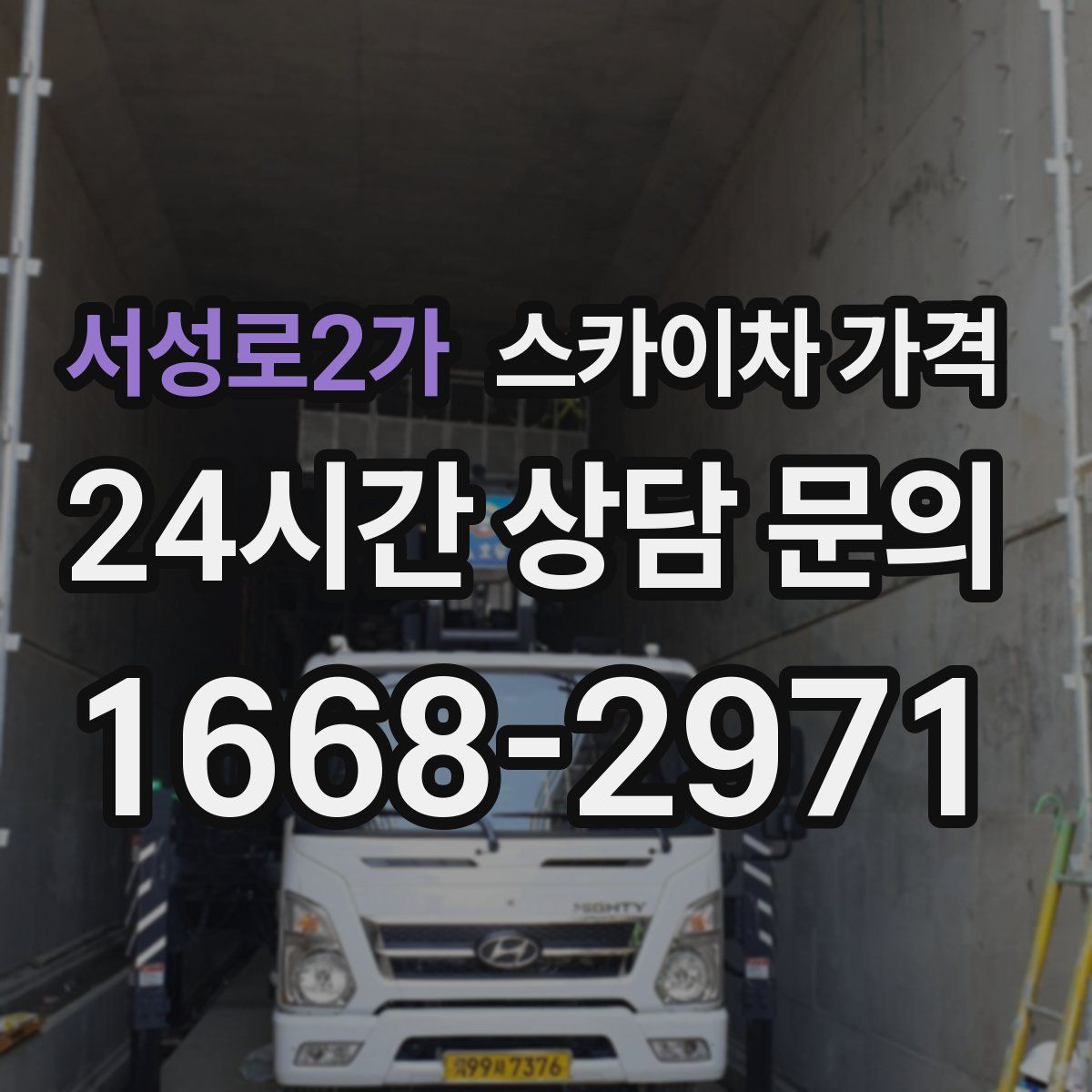 서성로2가 스카이차 가격