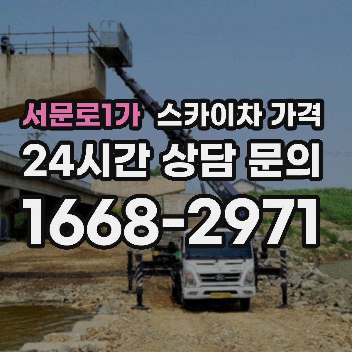서문로1가 스카이차 가격 작업 구간을 정확히 지정하면 유리합니다