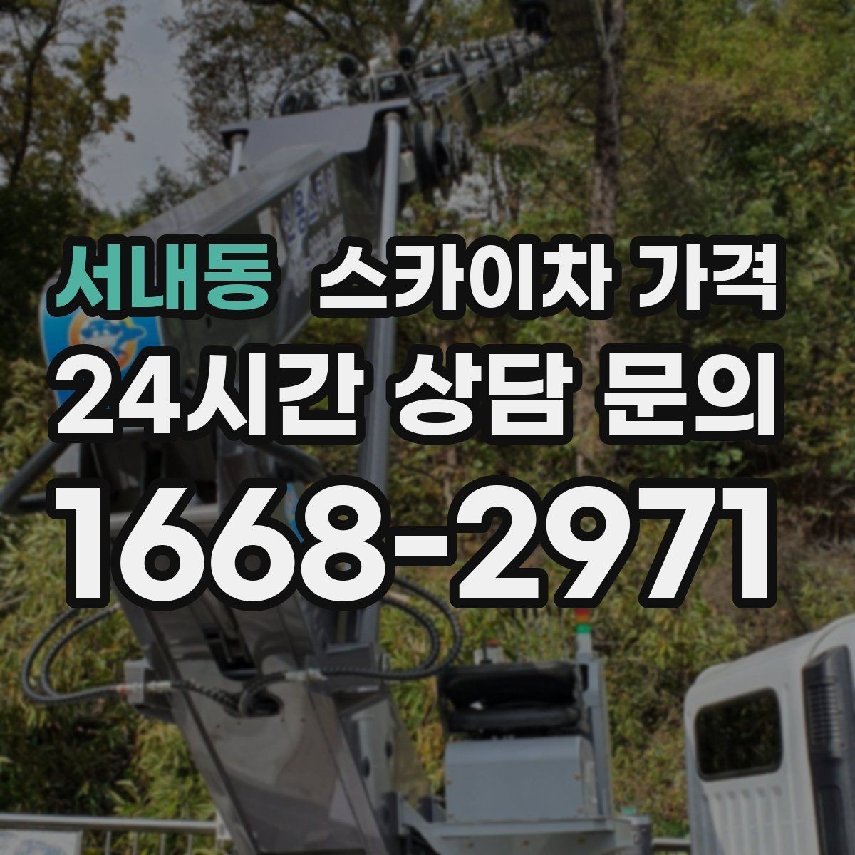서내동 스카이차 가격 견적 문의 시 작업 범위를 이렇게 적어보세요