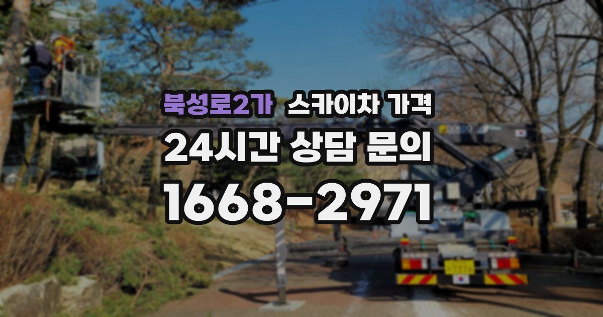 북성로2가 스카이차 가격