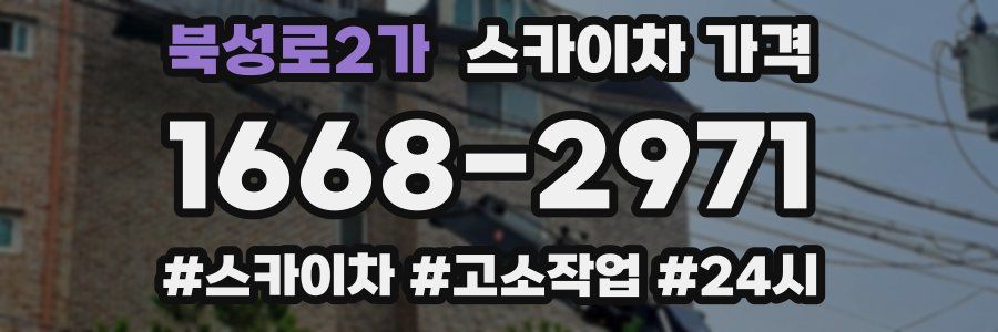 북성로2가 스카이차 가격