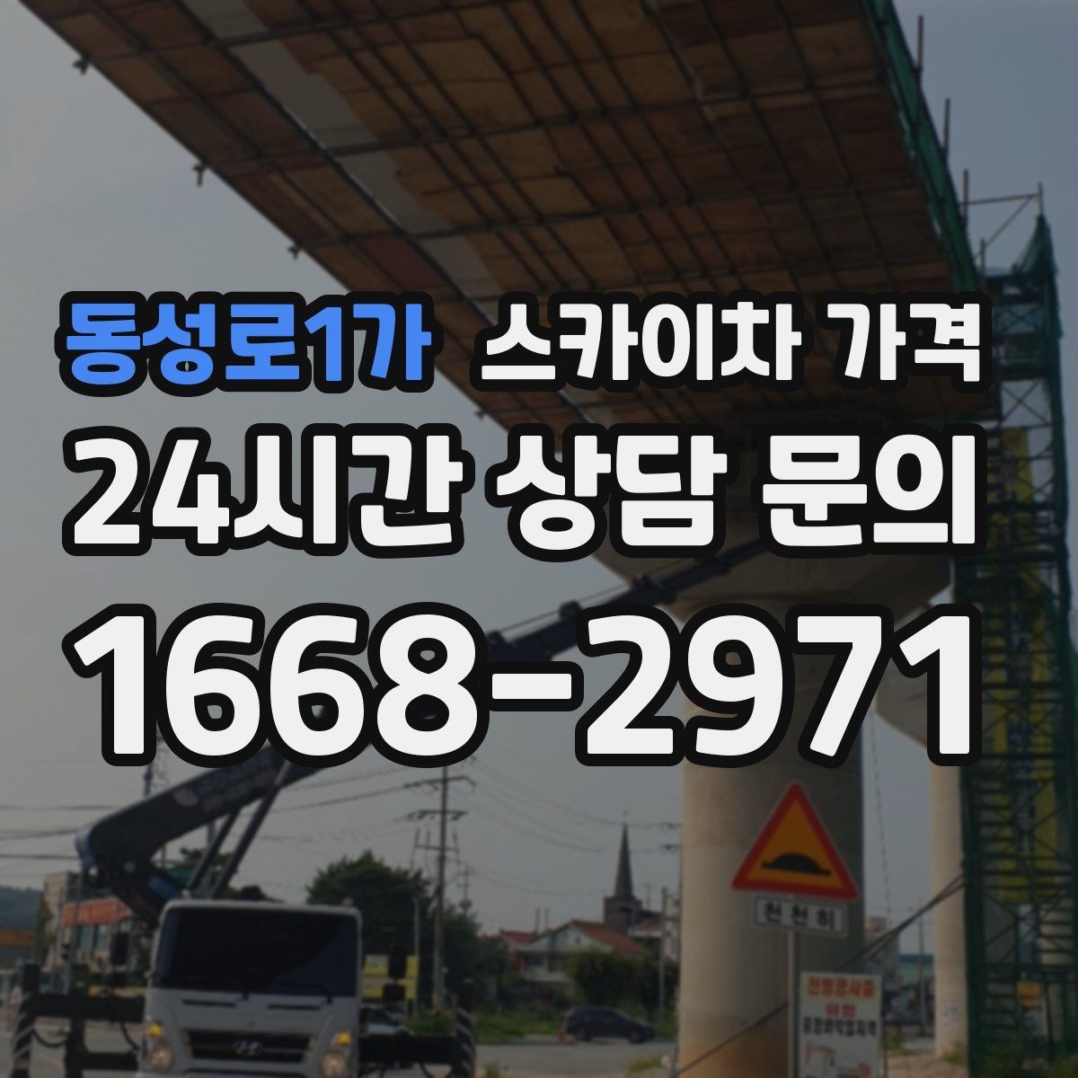 동성로1가 스카이차 가격 어닝이 있는 상가 작업에서 확인할 점