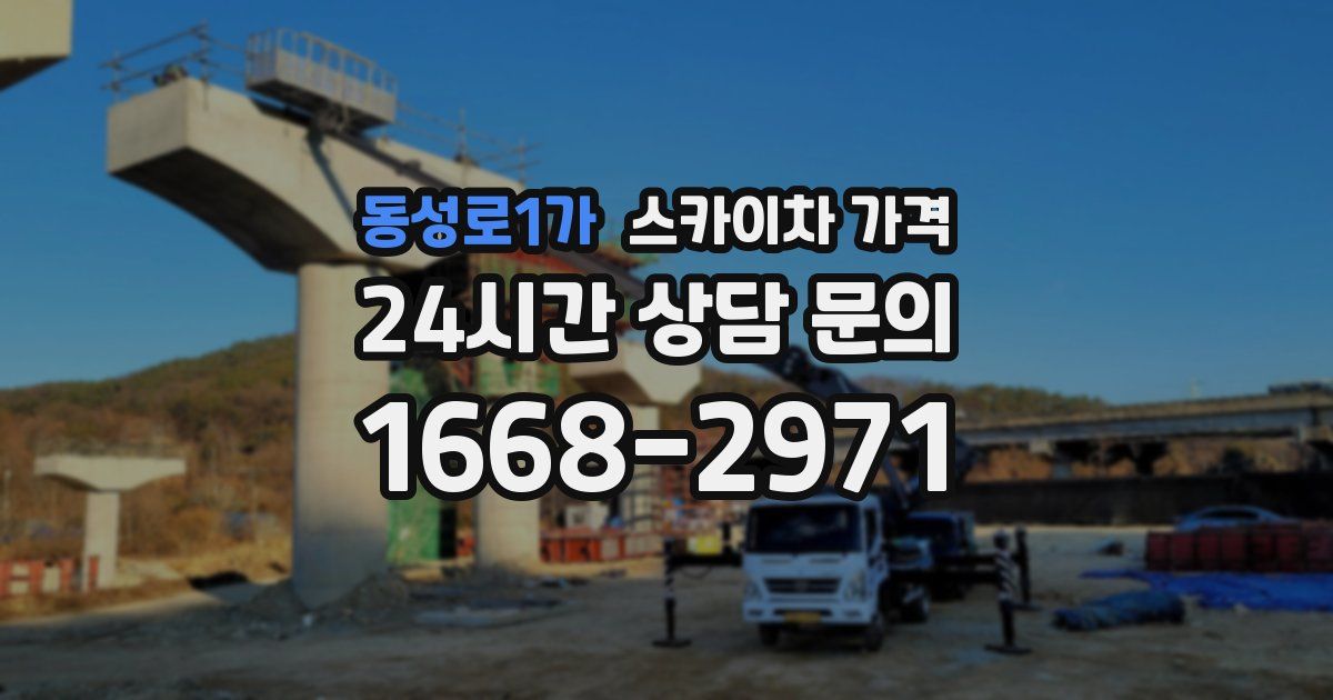 동성로1가 스카이차 가격