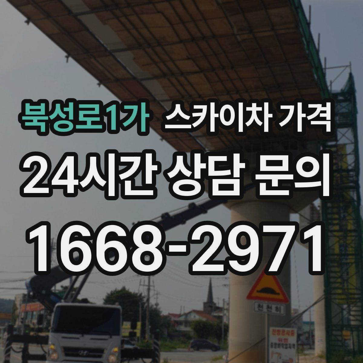 북성로1가 스카이차 가격