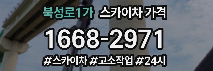 북성로1가 스카이차 가격