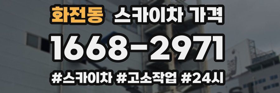 화전동 스카이차 가격