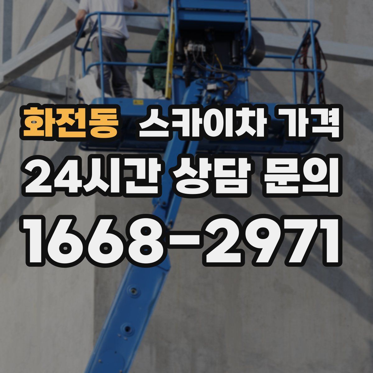 화전동 스카이차 가격