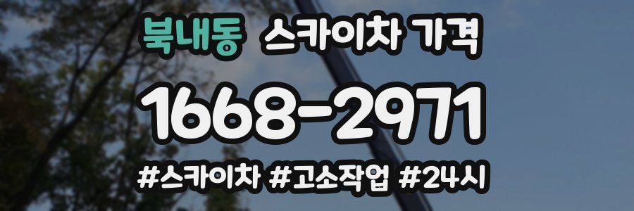 북내동 스카이차 가격