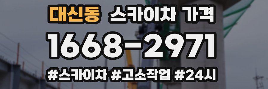대신동 스카이차 가격
